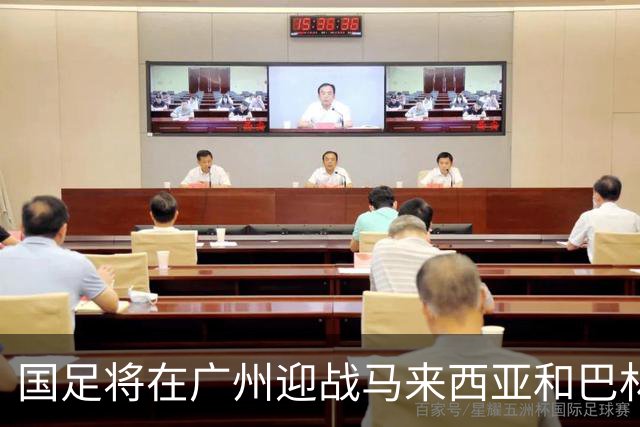 国足将在广州迎战马来西亚和巴林，热身赛定于11月举行