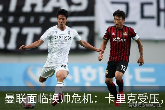 曼联面临换帅危机：卡里克受压，孔蒂示好，但根源问题亟待解决